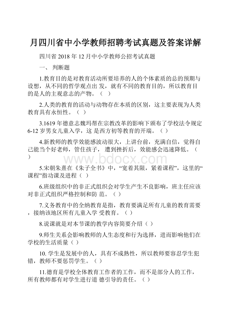 月四川省中小学教师招聘考试真题及答案详解.docx_第1页