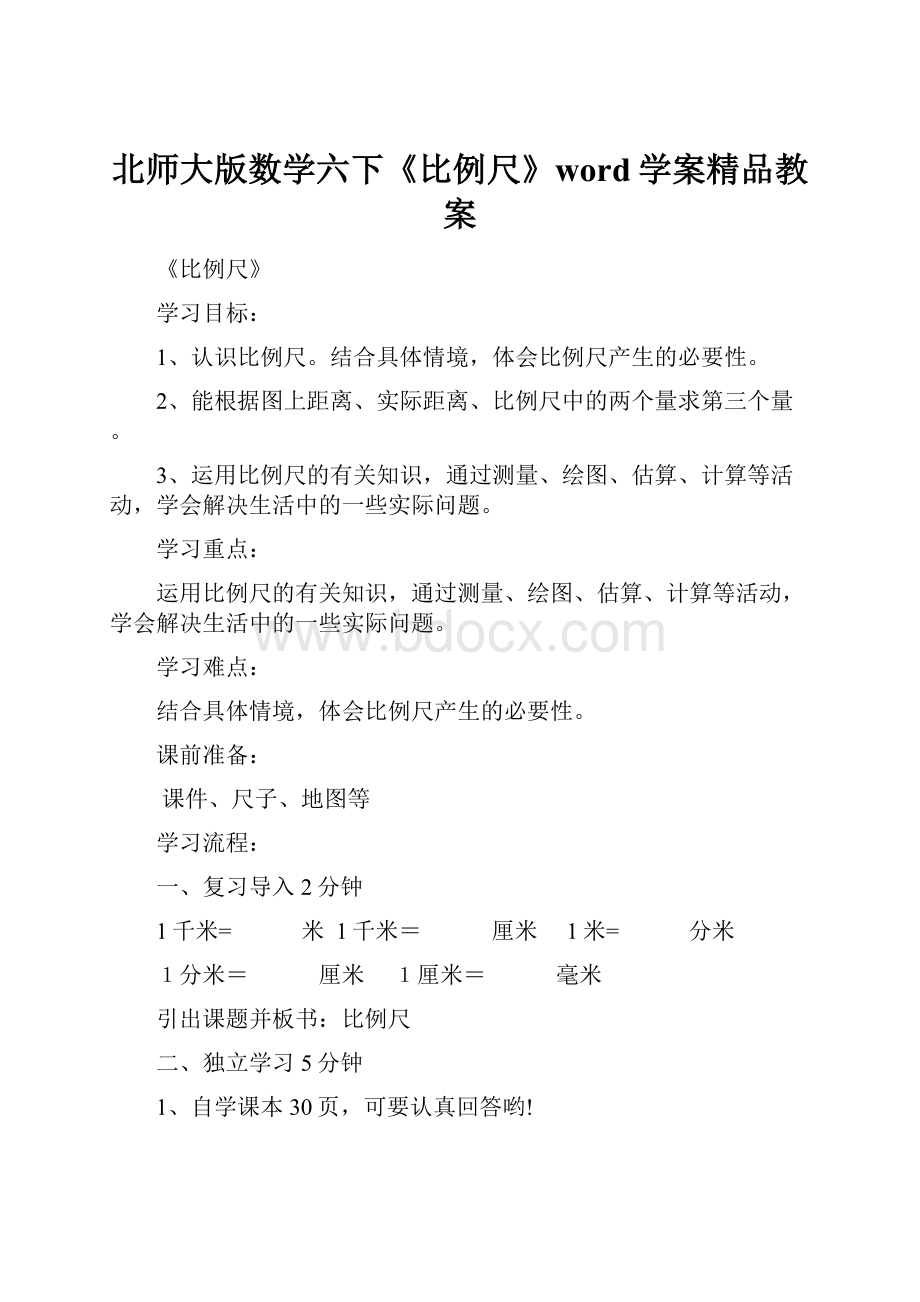 北师大版数学六下《比例尺》word学案精品教案.docx