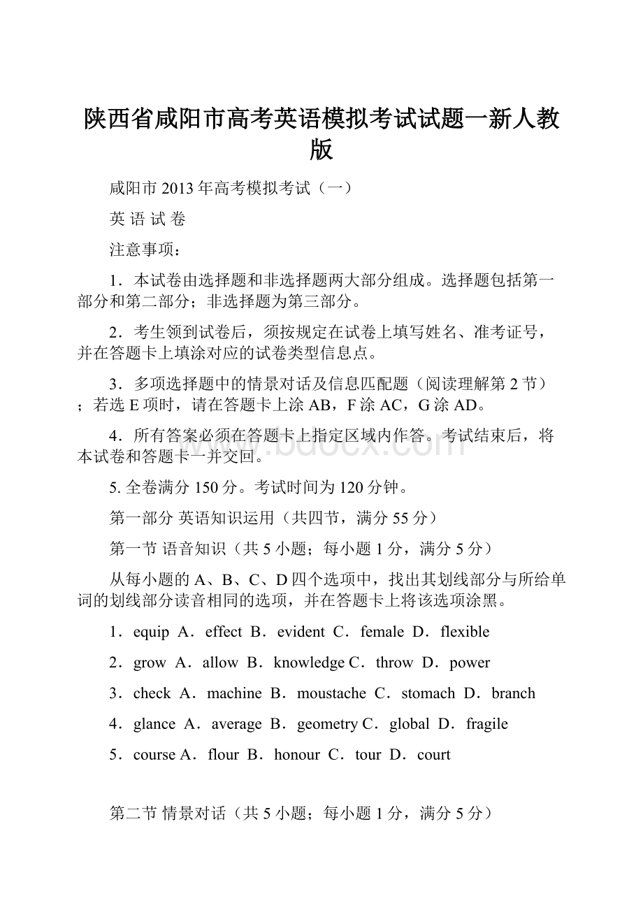 陕西省咸阳市高考英语模拟考试试题一新人教版.docx