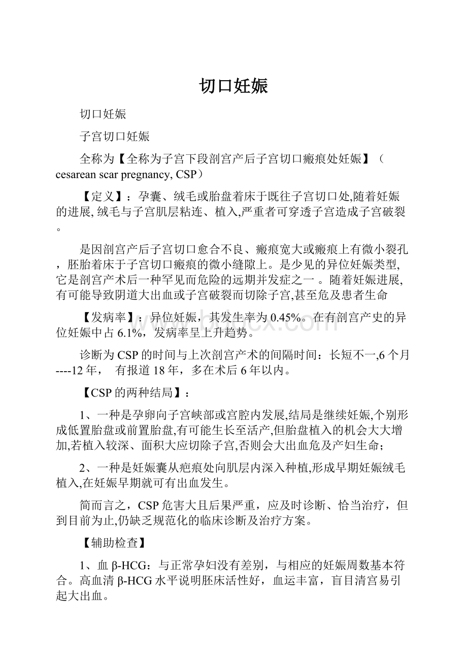 切口妊娠.docx_第1页