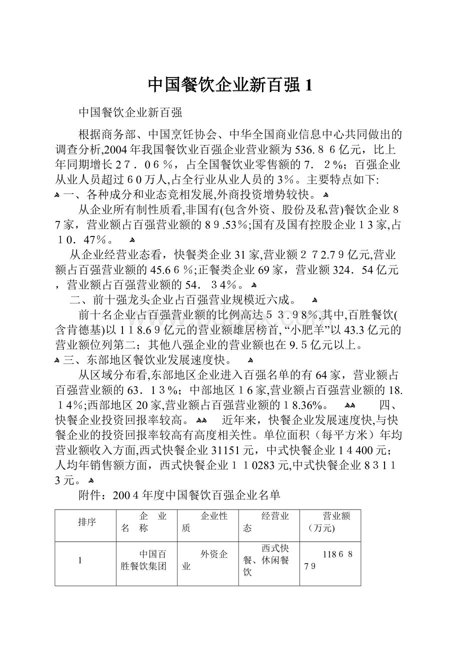 中国餐饮企业新百强1.docx_第1页