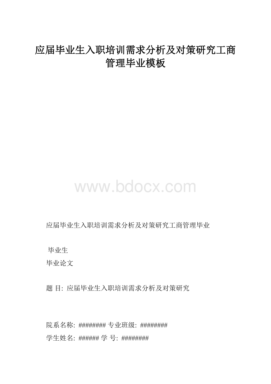 应届毕业生入职培训需求分析及对策研究工商管理毕业模板.docx_第1页