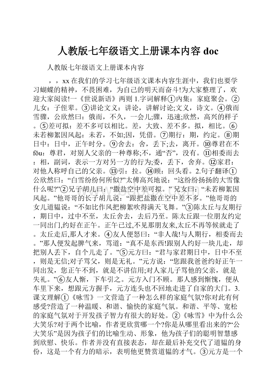 人教版七年级语文上册课本内容doc.docx