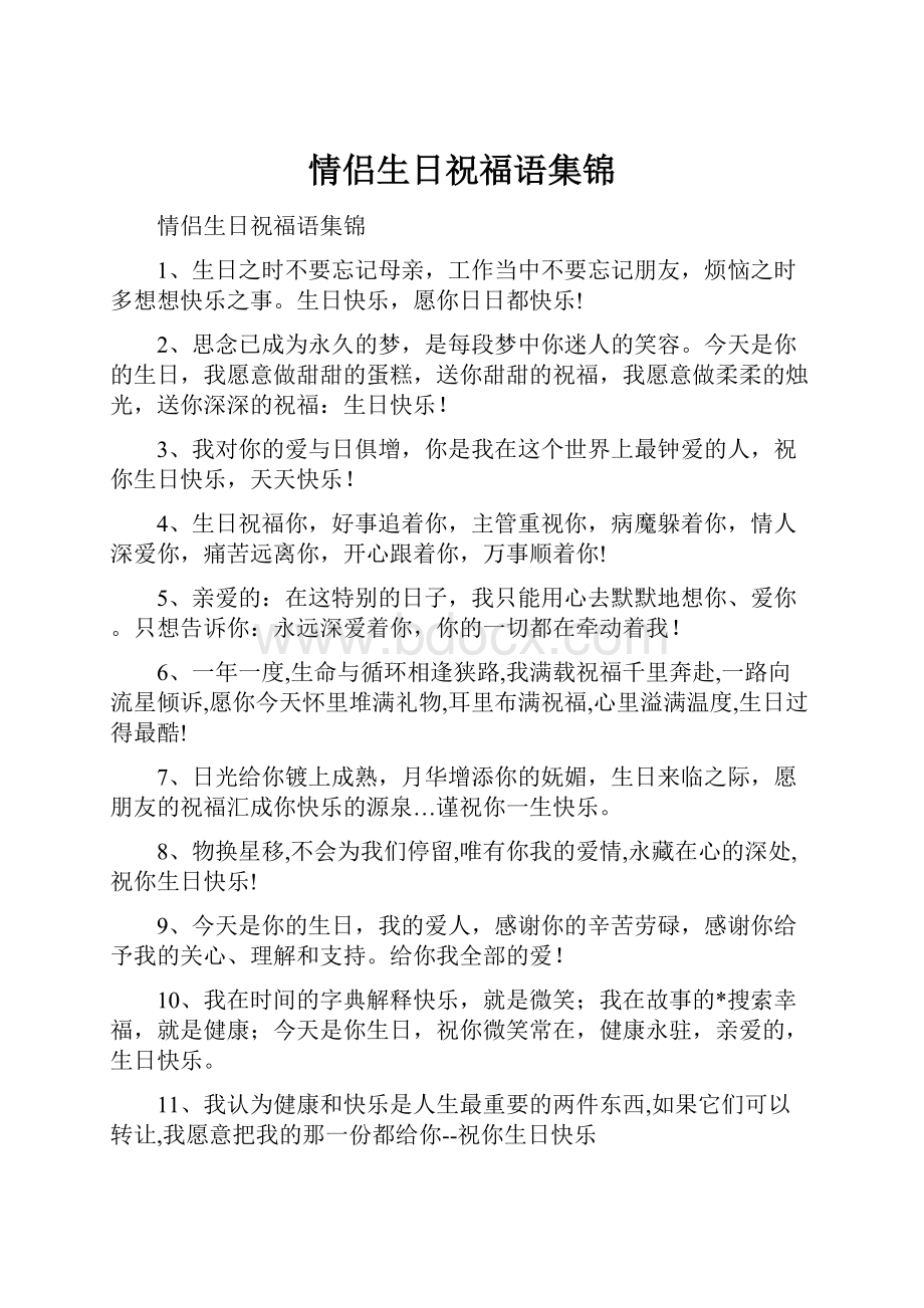 情侣生日祝福语集锦.docx_第1页