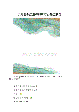 保险资金运用管理暂行办法完整版.docx