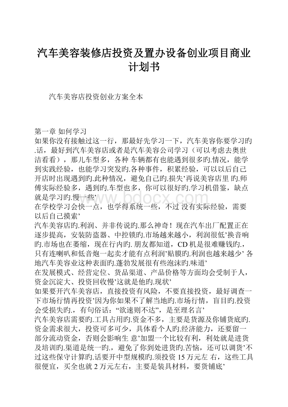 汽车美容装修店投资及置办设备创业项目商业计划书.docx_第1页