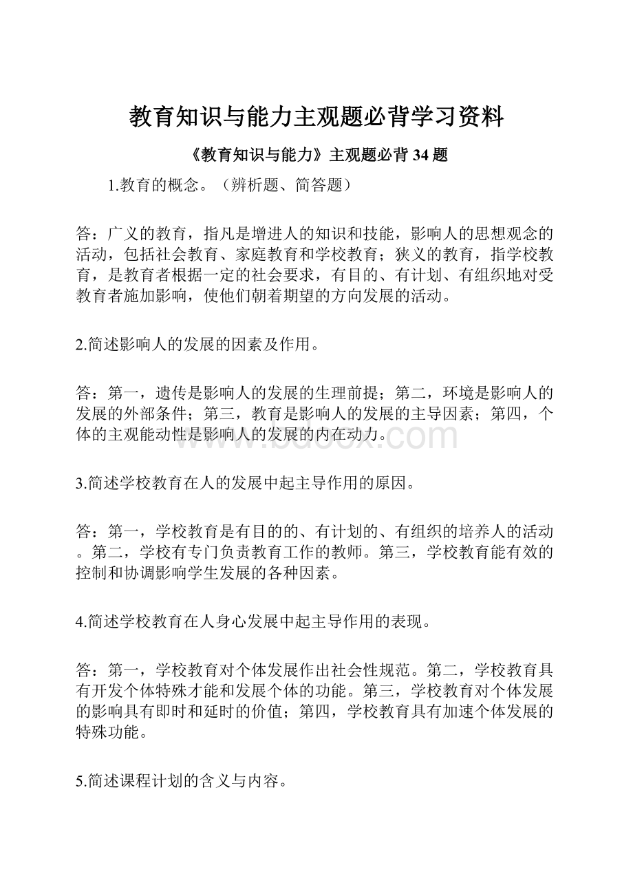 教育知识与能力主观题必背学习资料.docx_第1页