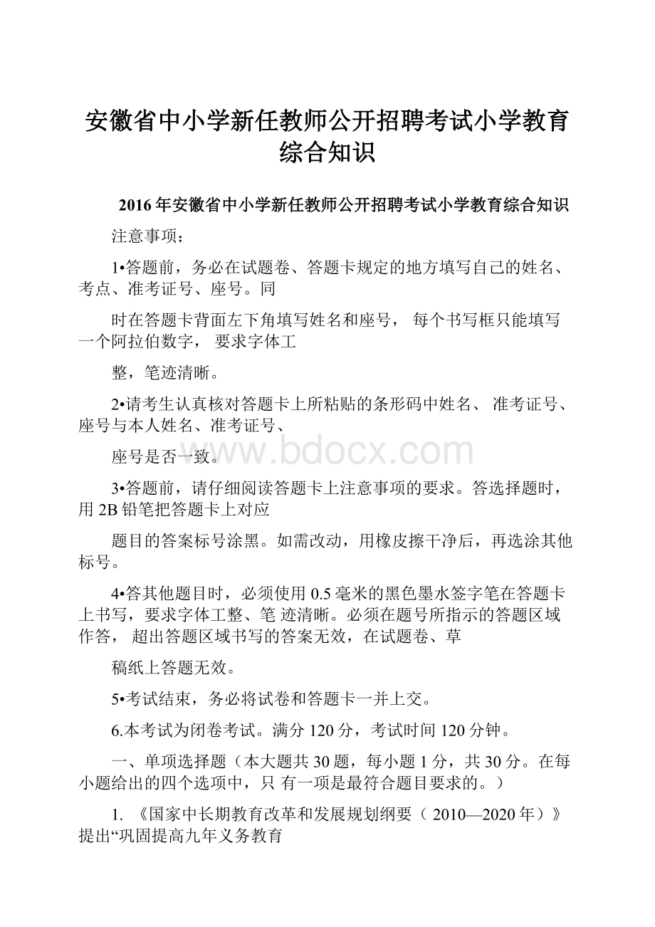 安徽省中小学新任教师公开招聘考试小学教育综合知识.docx_第1页