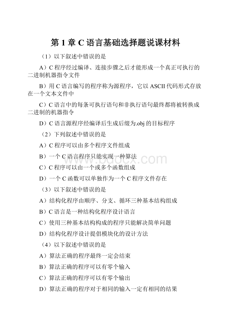 第1章C语言基础选择题说课材料.docx