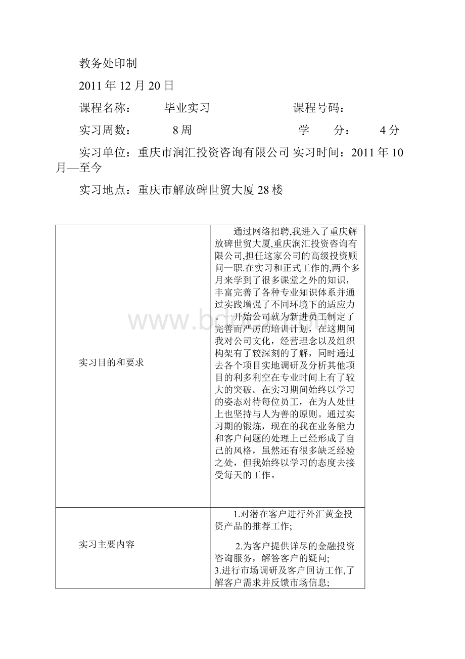 四川大学锦江学院本科毕业实习分析报告.docx_第2页