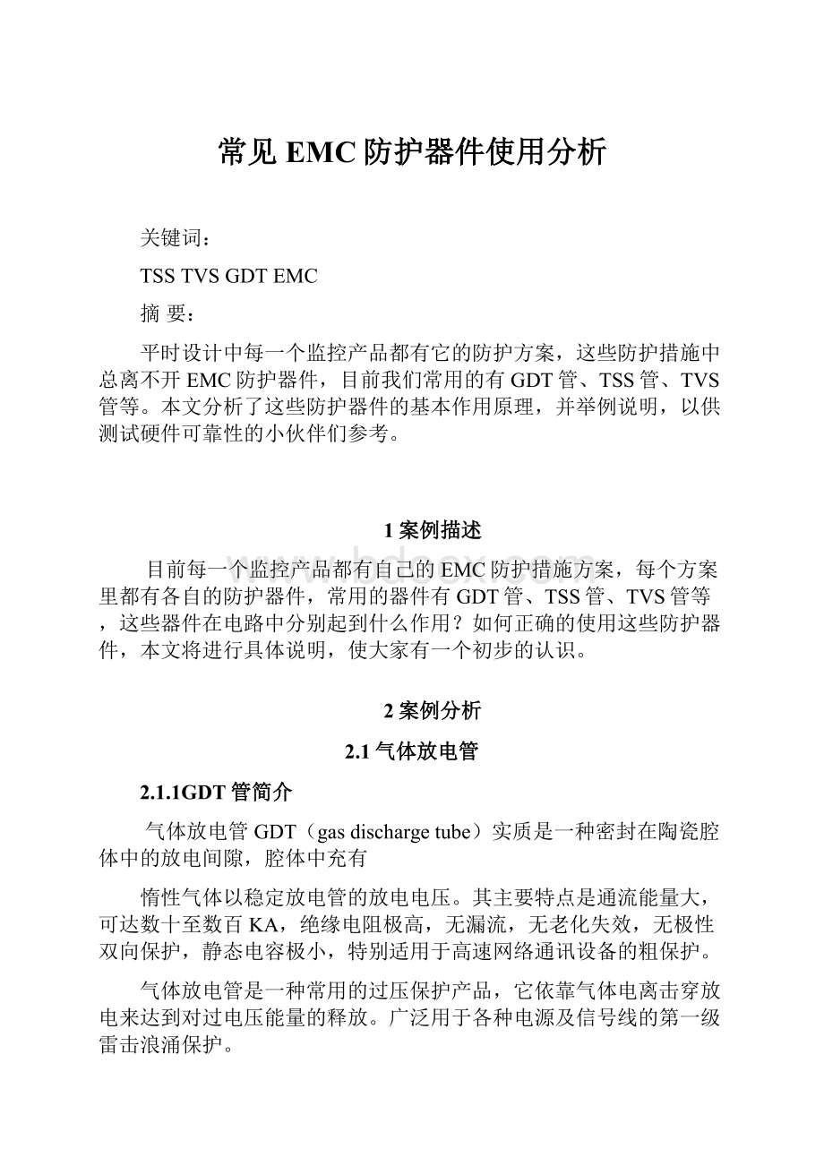 常见EMC防护器件使用分析.docx_第1页