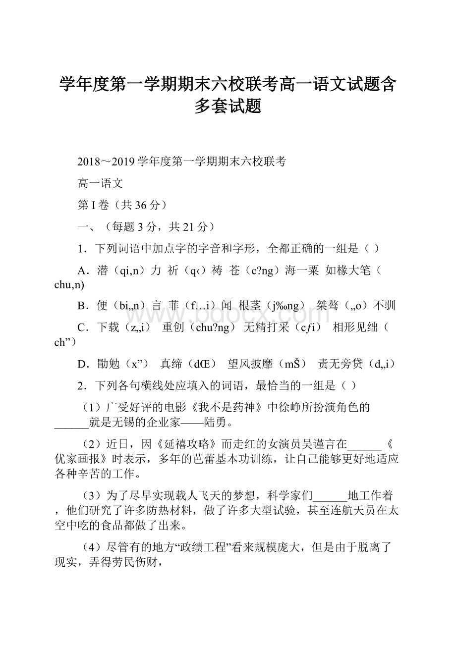 学年度第一学期期末六校联考高一语文试题含多套试题.docx