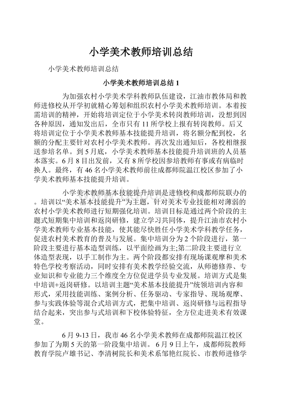 小学美术教师培训总结.docx_第1页