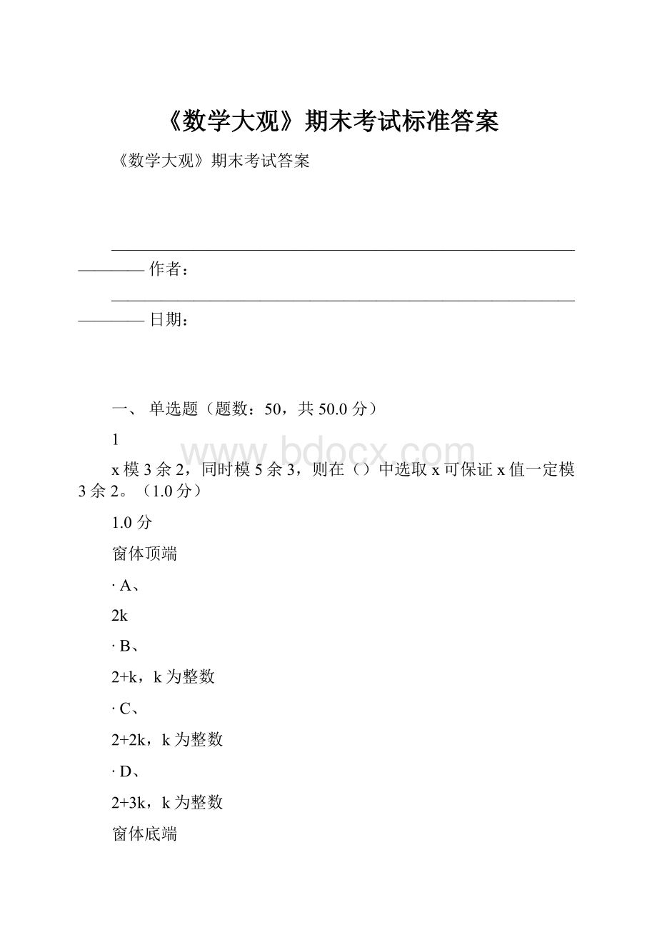 《数学大观》期末考试标准答案.docx_第1页