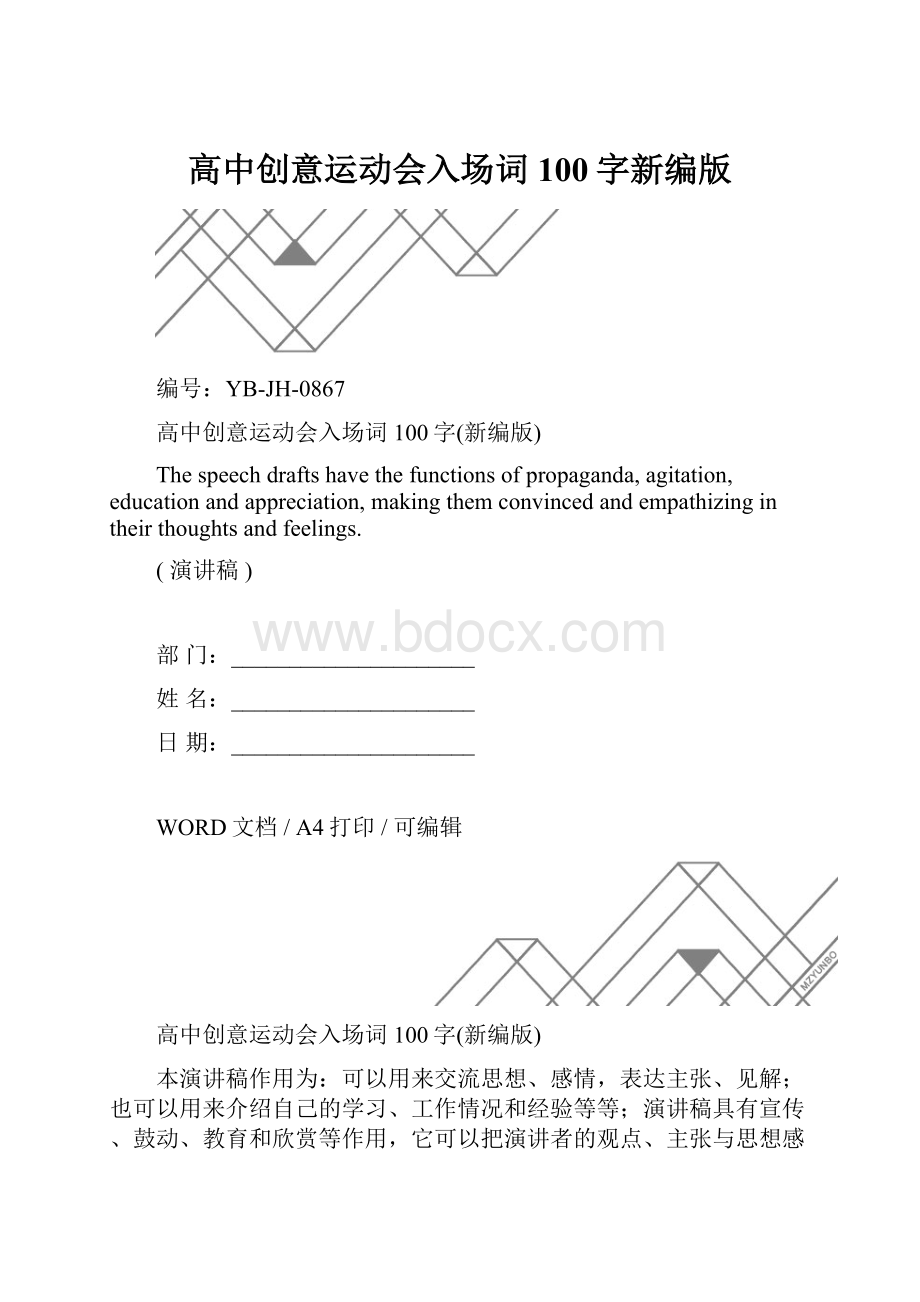 高中创意运动会入场词100字新编版.docx