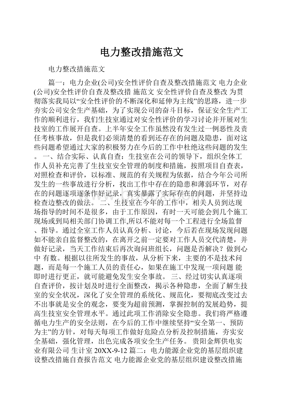 电力整改措施范文.docx_第1页