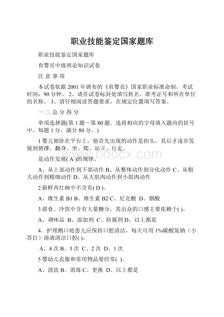 职业技能鉴定国家题库.docx_第1页