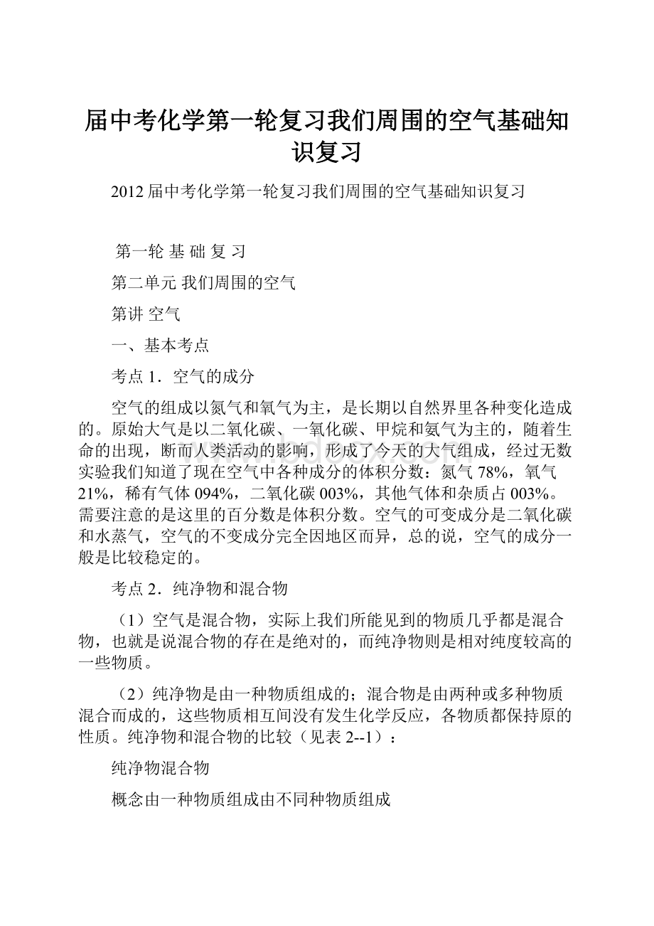 届中考化学第一轮复习我们周围的空气基础知识复习.docx