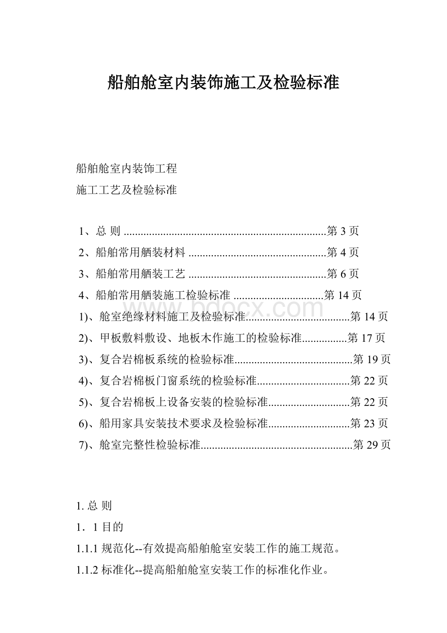 船舶舱室内装饰施工及检验标准.docx