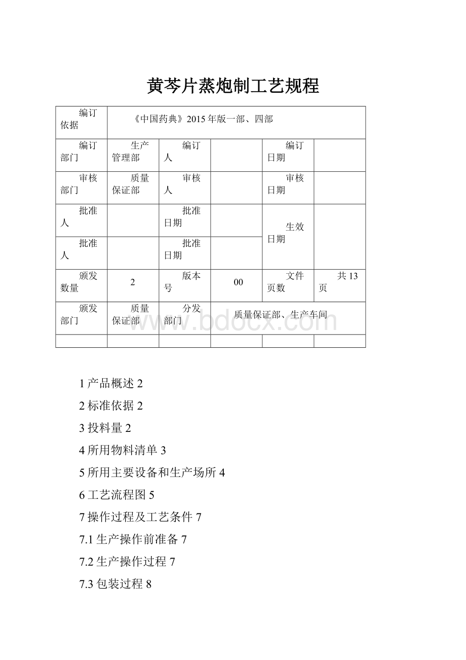 黄芩片蒸炮制工艺规程.docx