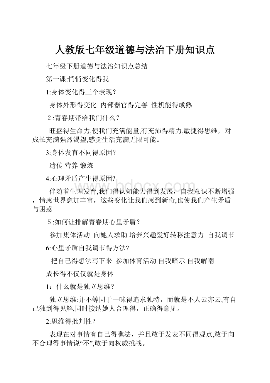 人教版七年级道德与法治下册知识点.docx