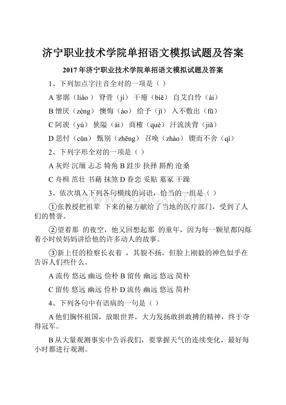 济宁职业技术学院单招语文模拟试题及答案.docx_第1页