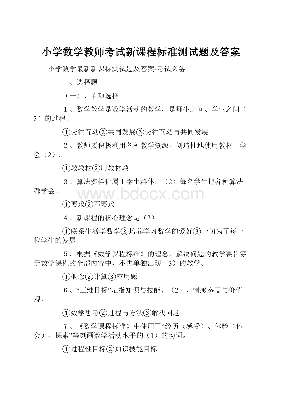 小学数学教师考试新课程标准测试题及答案.docx