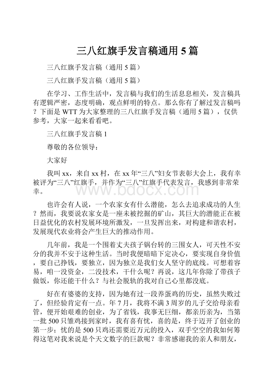 三八红旗手发言稿通用5篇.docx_第1页