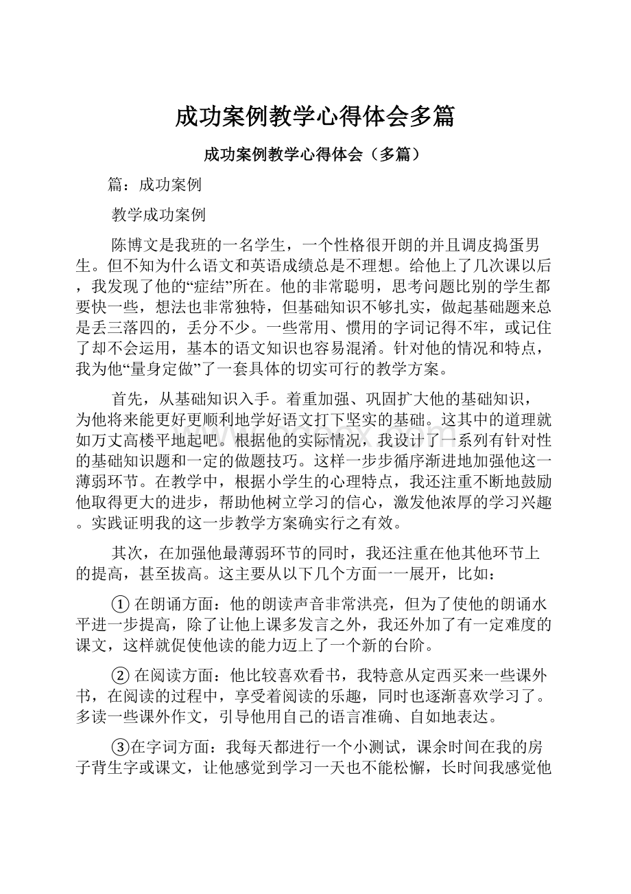 成功案例教学心得体会多篇.docx_第1页