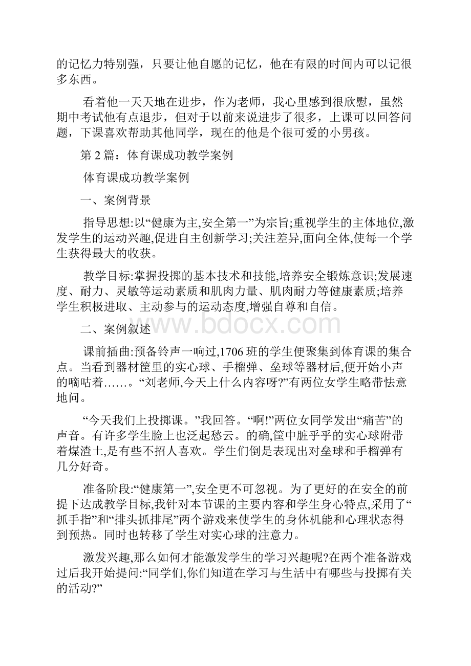 成功案例教学心得体会多篇.docx_第2页