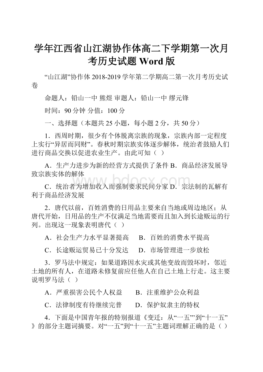 学年江西省山江湖协作体高二下学期第一次月考历史试题 Word版.docx_第1页