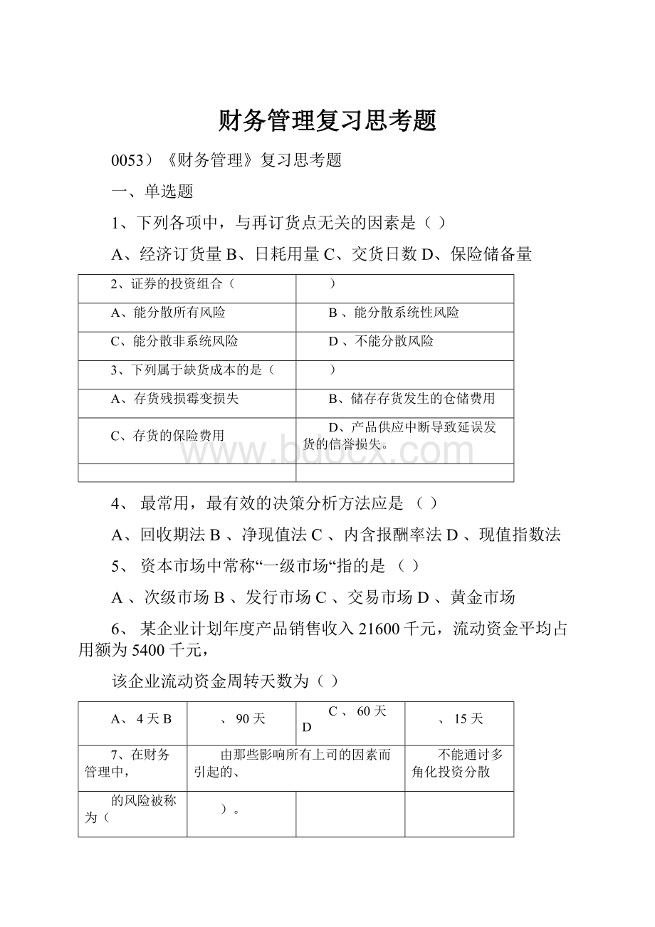 财务管理复习思考题.docx_第1页