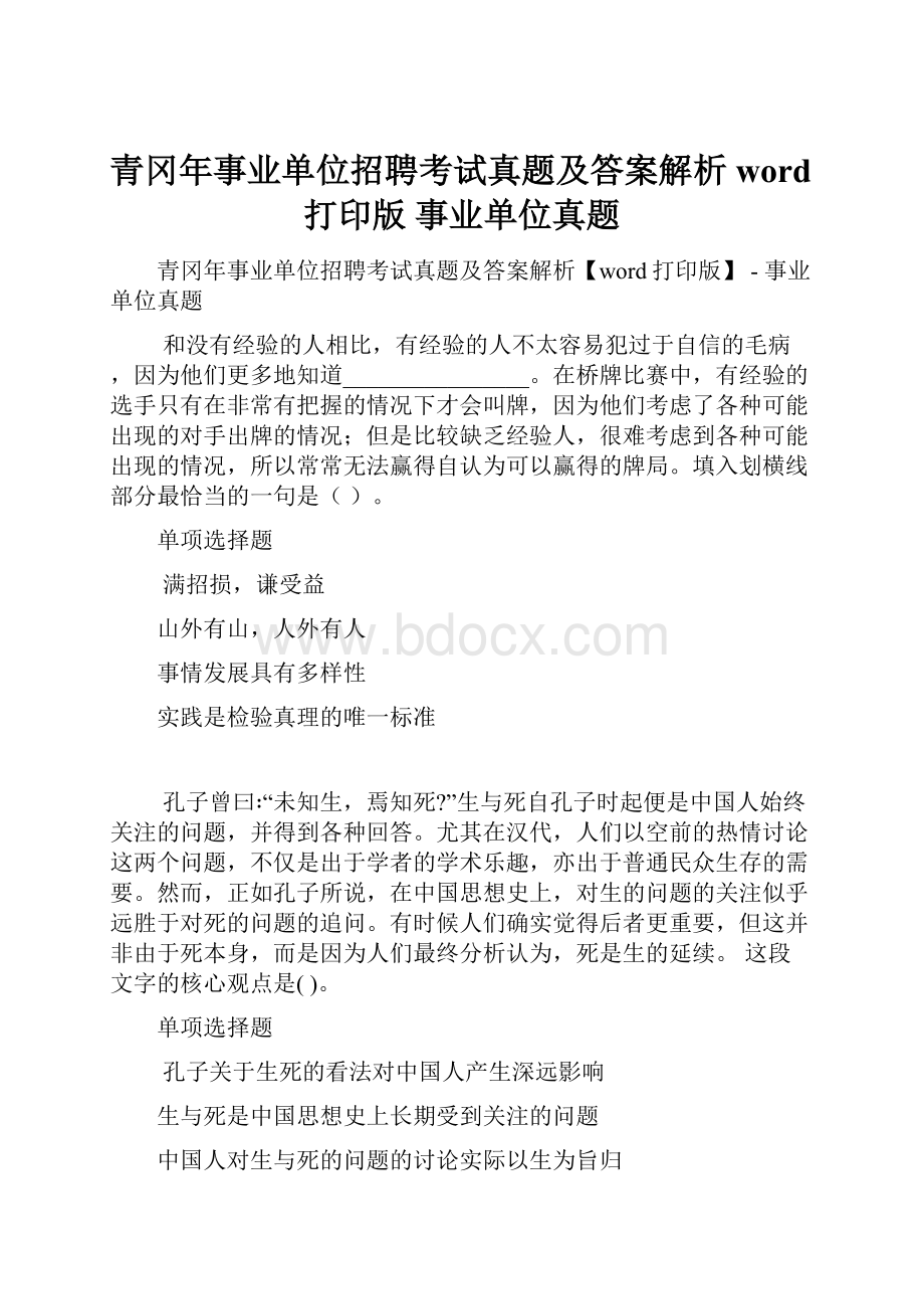 青冈年事业单位招聘考试真题及答案解析word打印版事业单位真题.docx