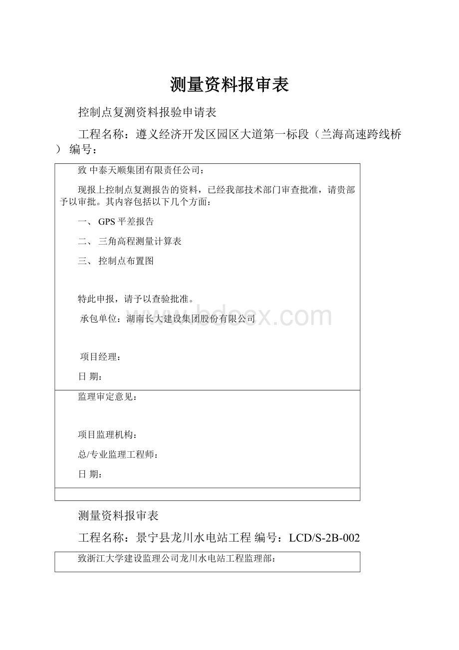 测量资料报审表.docx