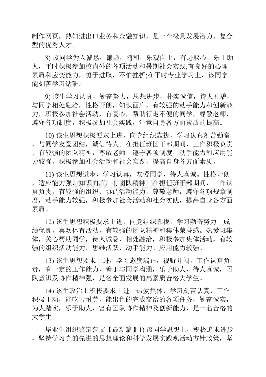 毕业生组织鉴定大学毕业生辅导员鉴定意见.docx_第2页