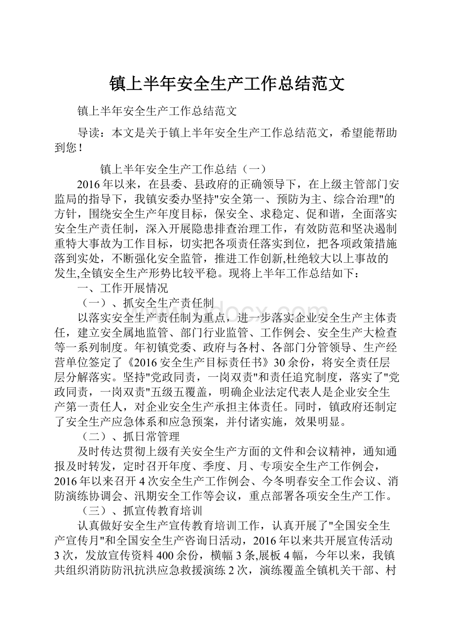 镇上半年安全生产工作总结范文.docx