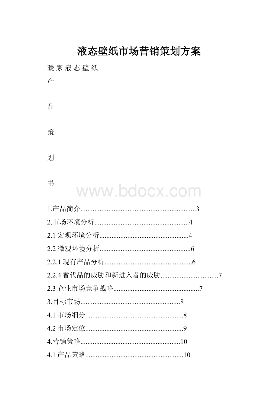 液态壁纸市场营销策划方案.docx_第1页