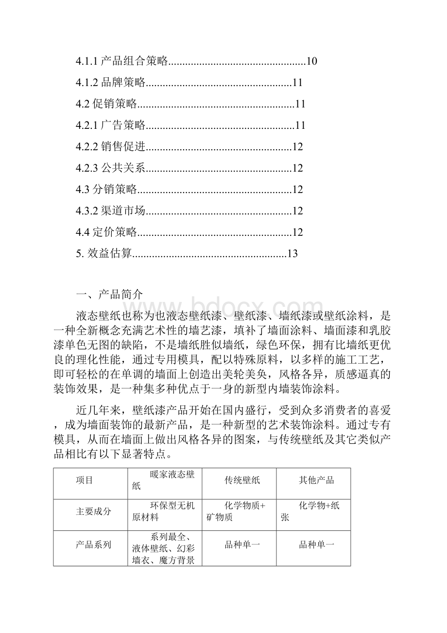 液态壁纸市场营销策划方案.docx_第2页