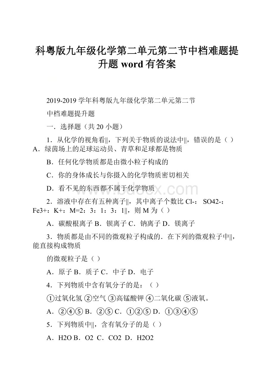 科粤版九年级化学第二单元第二节中档难题提升题word有答案.docx