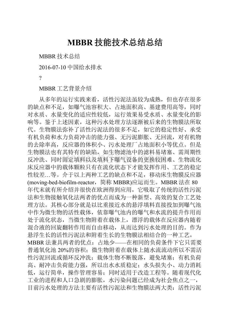 MBBR技能技术总结总结.docx