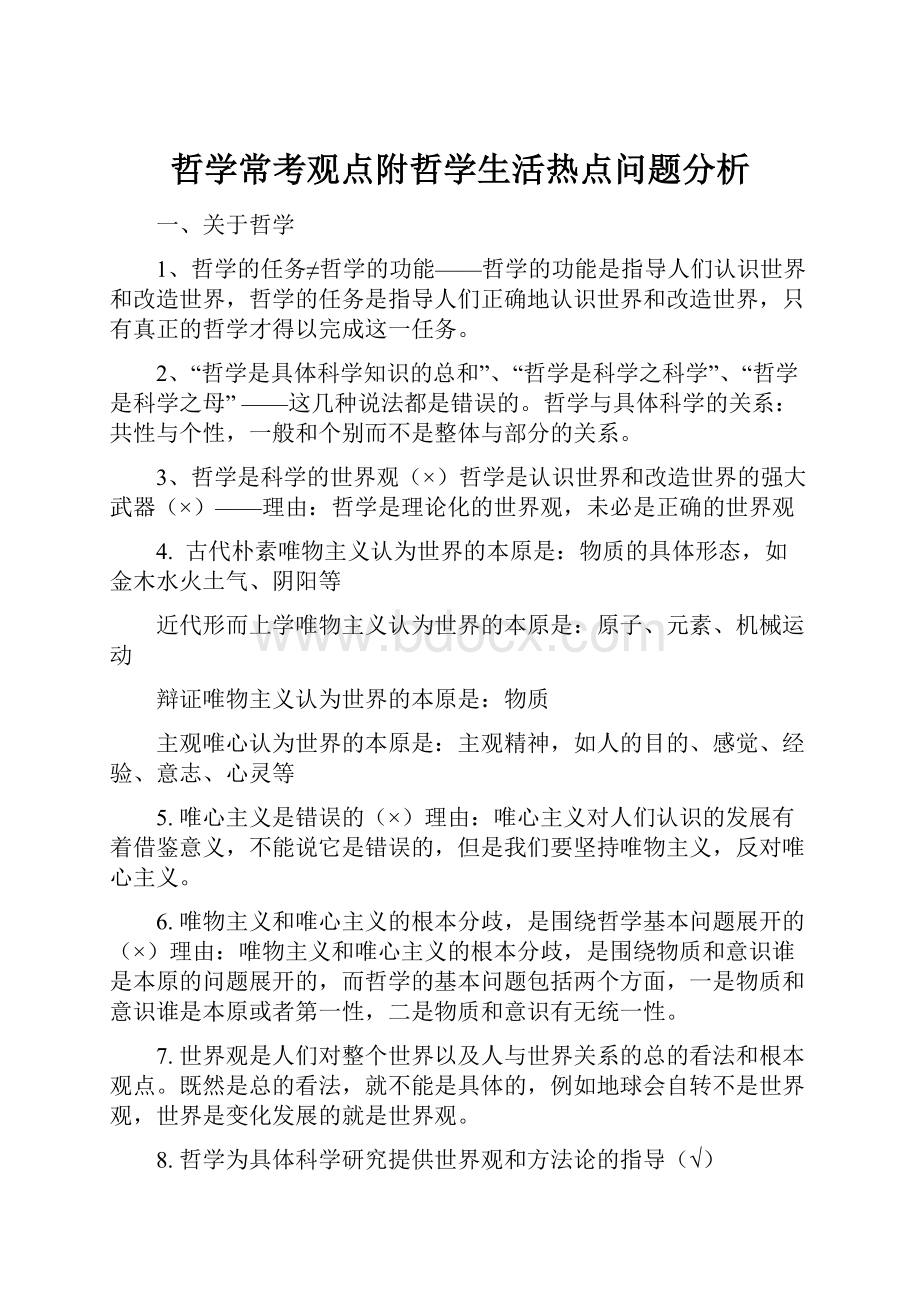 哲学常考观点附哲学生活热点问题分析.docx