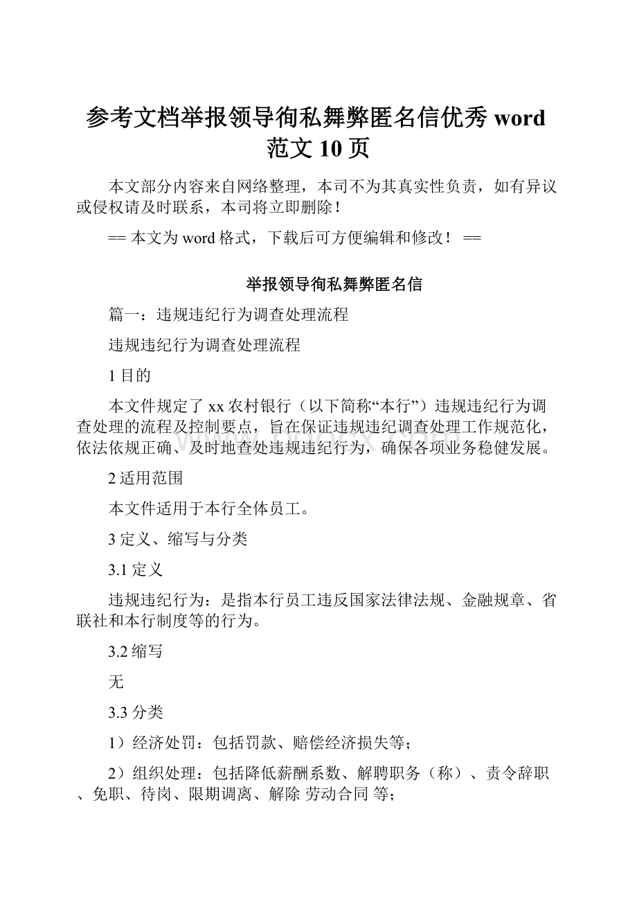 参考文档举报领导徇私舞弊匿名信优秀word范文 10页.docx