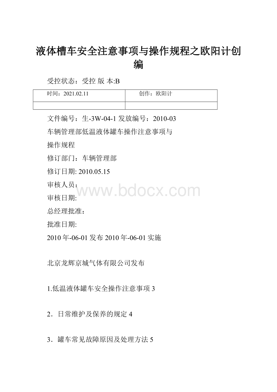 液体槽车安全注意事项与操作规程之欧阳计创编.docx