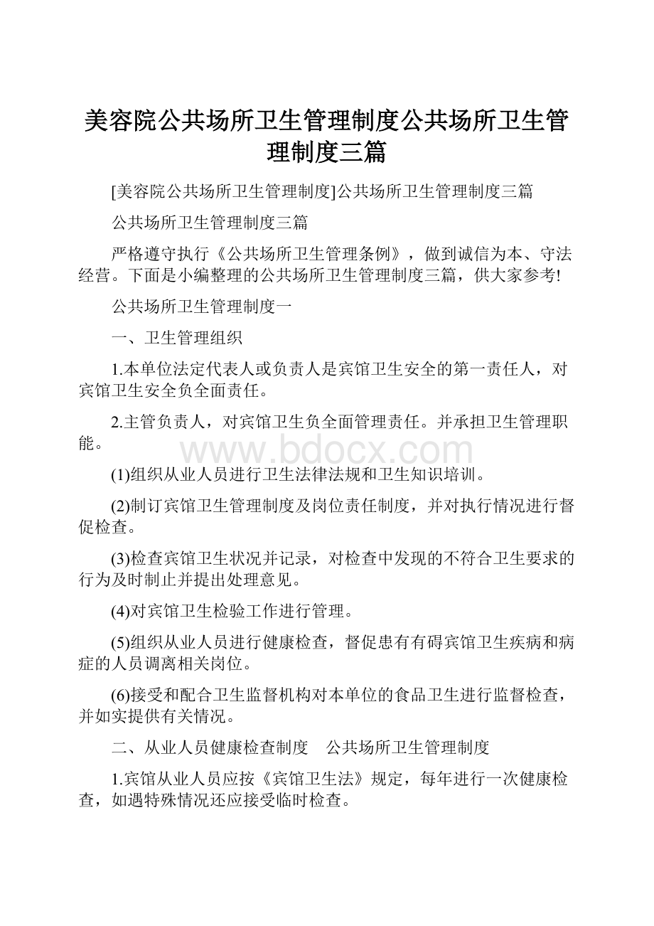 美容院公共场所卫生管理制度公共场所卫生管理制度三篇.docx