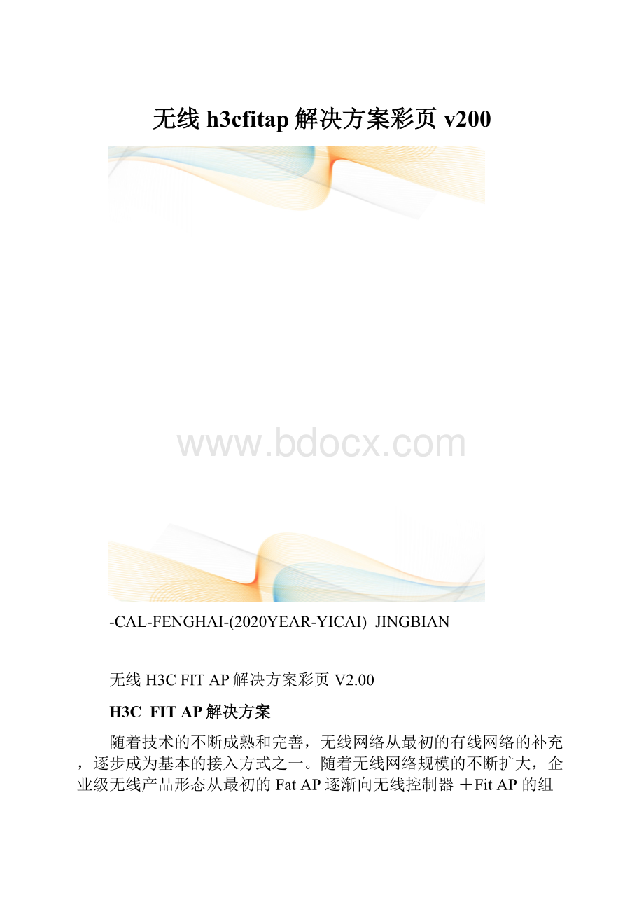 无线h3cfitap解决方案彩页v200.docx