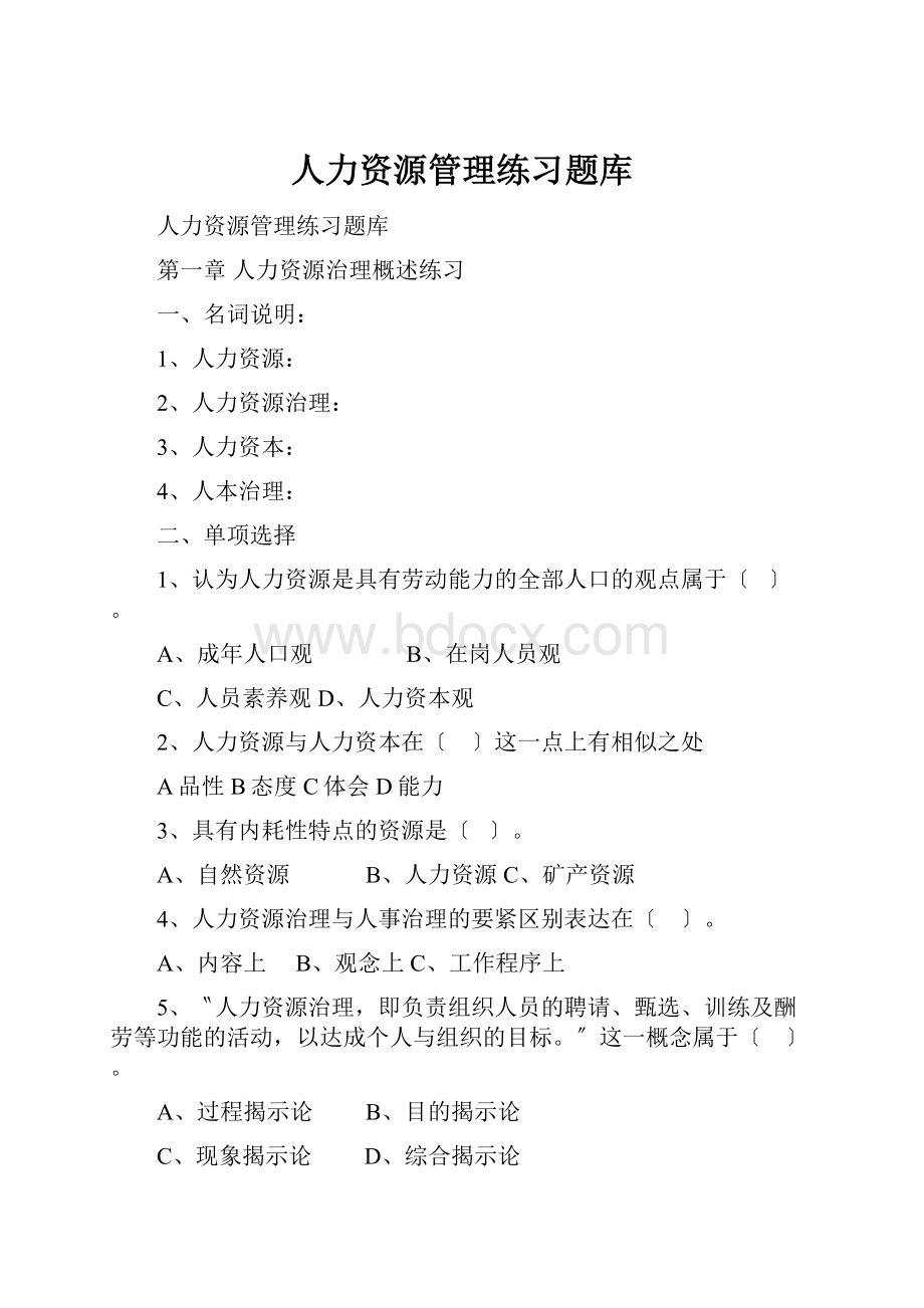 人力资源管理练习题库.docx