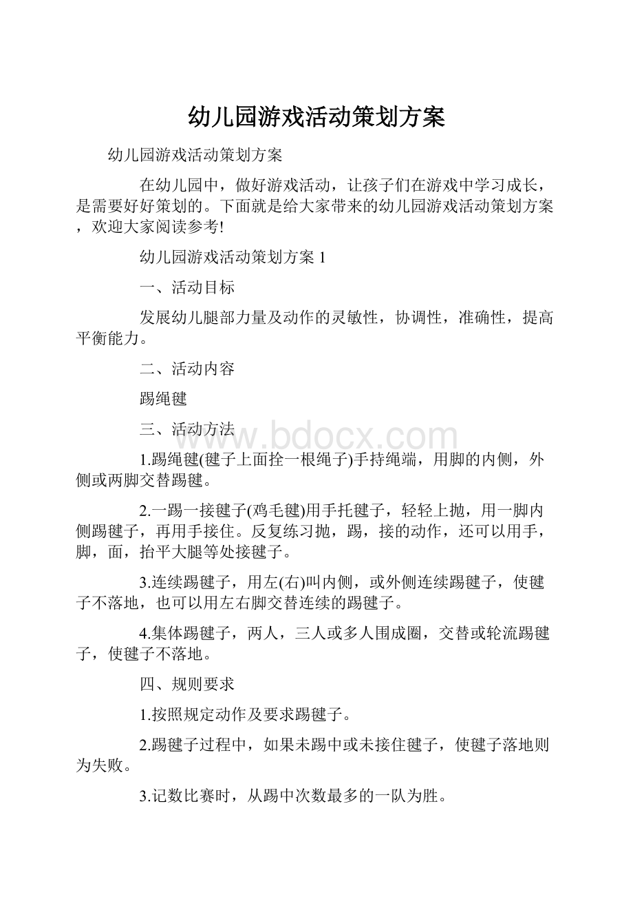 幼儿园游戏活动策划方案.docx_第1页