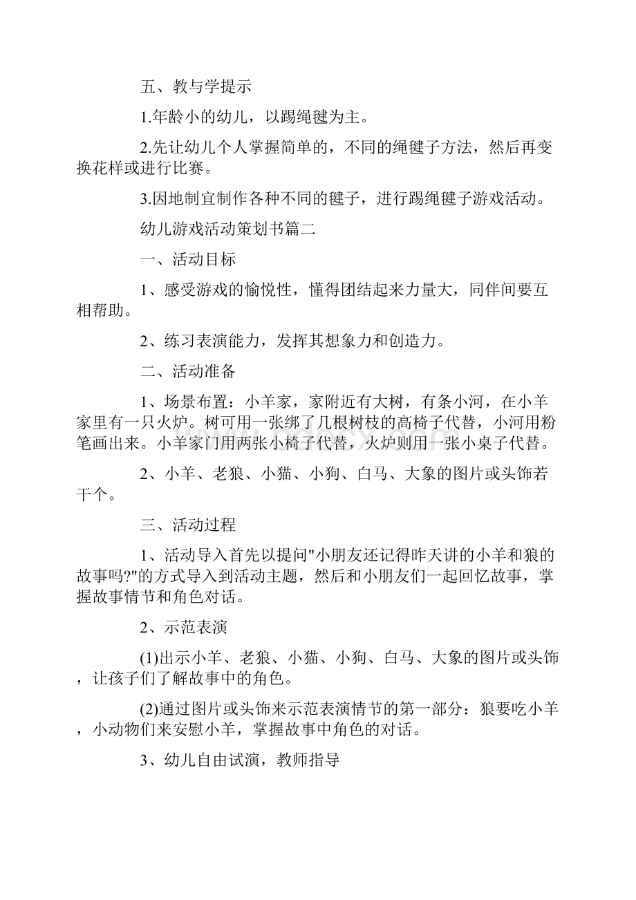 幼儿园游戏活动策划方案.docx_第2页