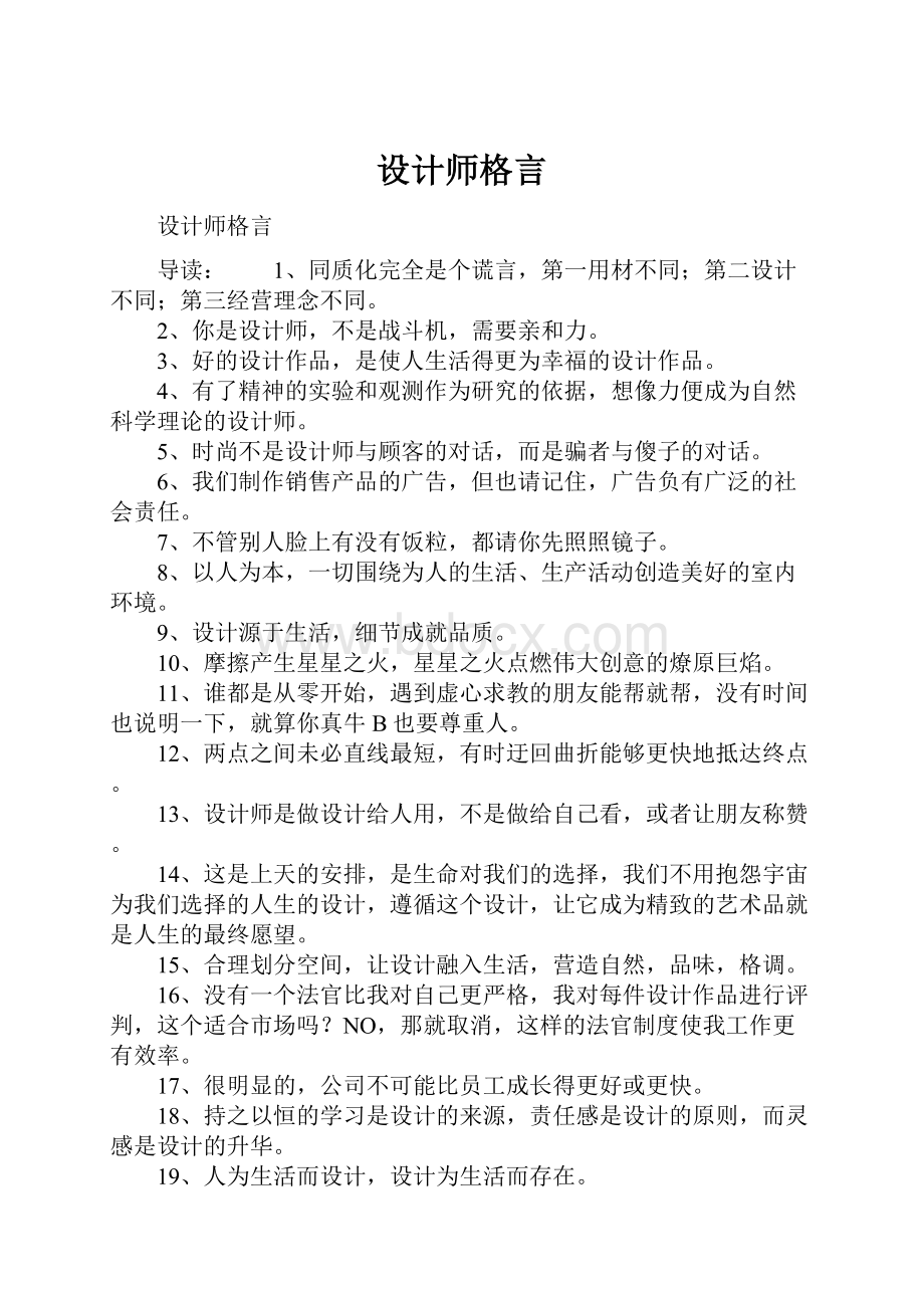 设计师格言.docx