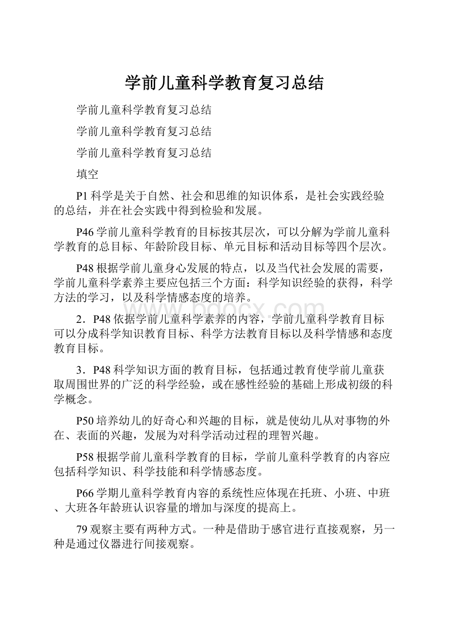 学前儿童科学教育复习总结.docx